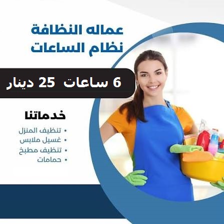 لدينا عاملات يومي للتنظيف اليومي  بخبرة عاملاتنا وخبرتنا صارت متوفرة بين يديكم بأقل سعر من شركة سوفت