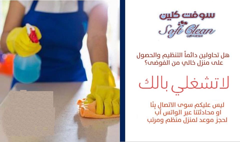 الان استمتعي معنا بيومك و تنظيف بيتك وترتيبه اتركيه على عاملاتنا اليومية بأقل الاسعار 