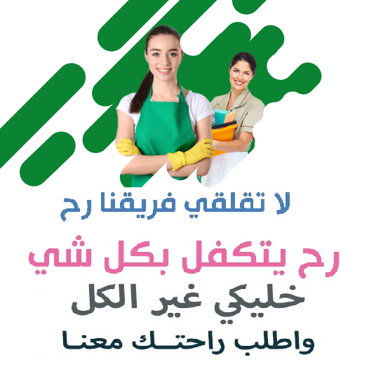 زهقتي من الروتين وصار وقتك كلها تنظيف وشغل؟عنا عاملات يومي لراحتك بأقل الاسعار عيشي راحة البال معنا