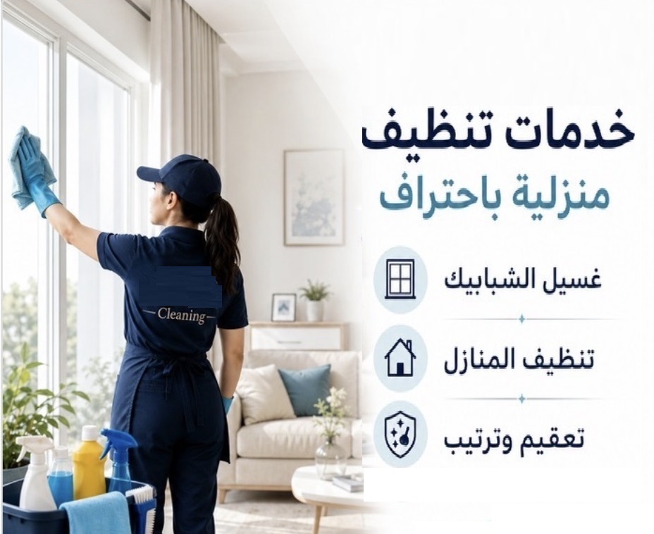 خدمة التنظيف اليومي الشامل الي بتدّوري عليها صارت الان بين ايديكي بأقل الاسعار كل الي عليكي تتصلي
