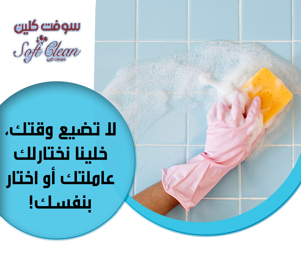 من بعد اليوم لاتشغلي حالك وتتعبي حالك بالتنظيف اتصلي فينا واحصلي ع عاملتك اليومية بأقل سعر عيشها صح