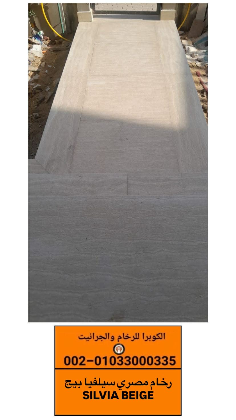 أفضل أنواع الرخام المصرى | صور وأسعار رخام سيلفيا | الكوبرا للرخام