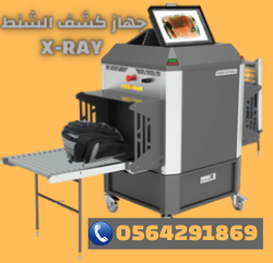 جهاز تفتيش الحقائب x-ray امريكي الصنع