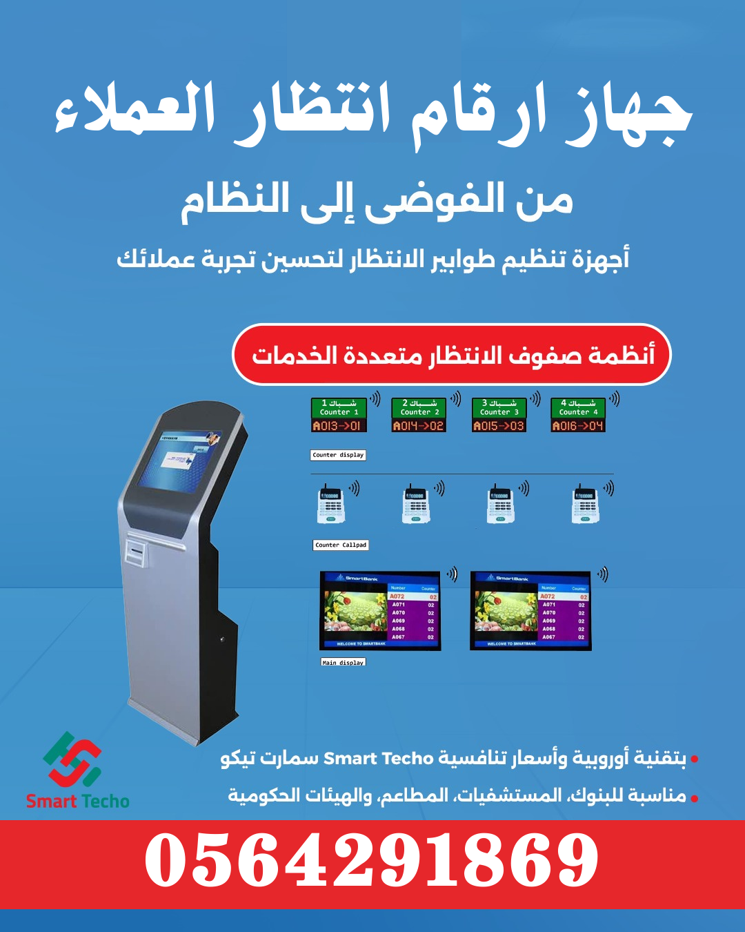 تركيب اجهزة تنظيم طوابير المراجعين وقطع التذاكر شاشة ارقام .رول 