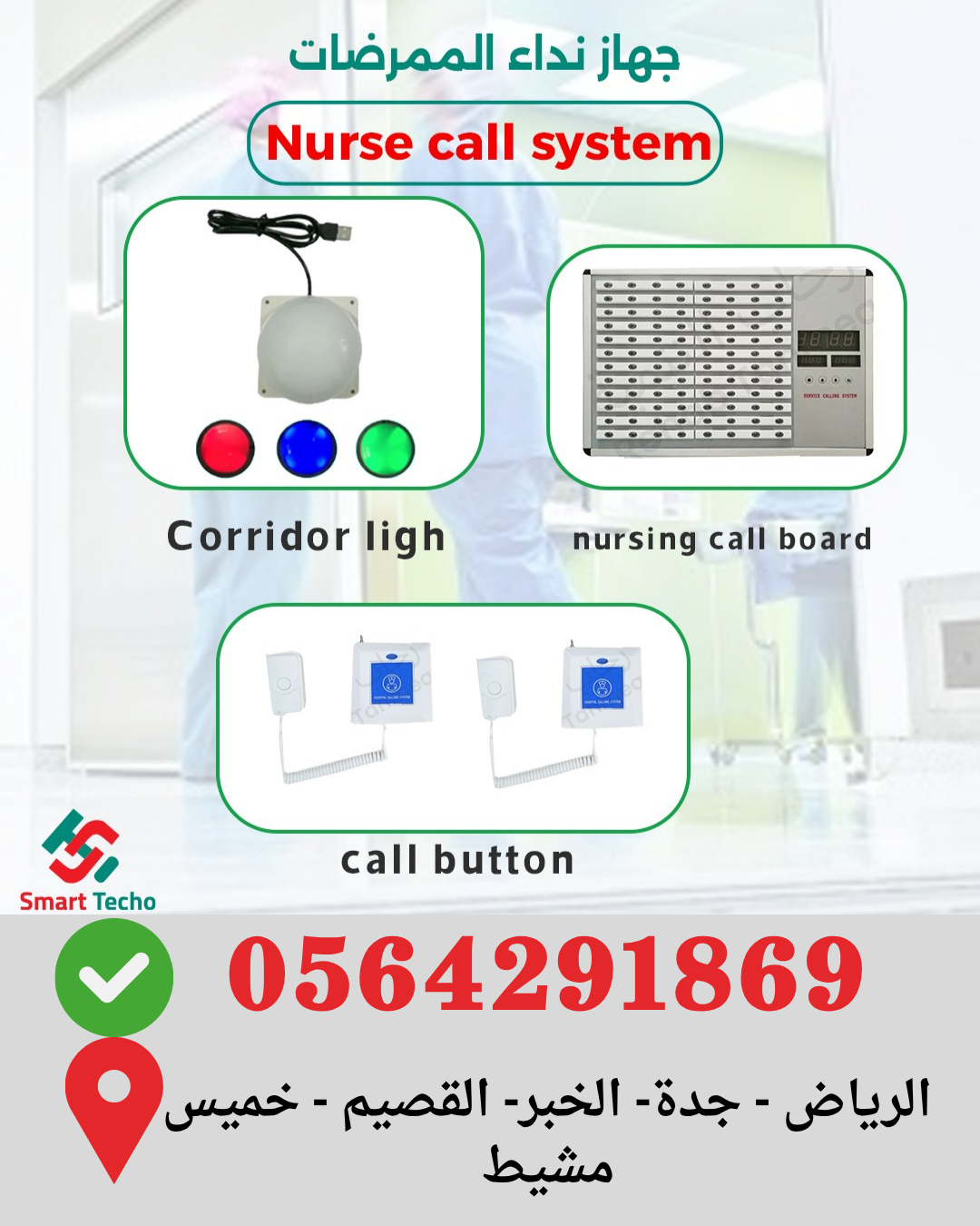جرس وجهاز و زر و شاشة استدعاء الممرضات نيرس كول  nurse call system