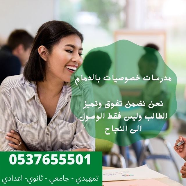 معلمة تأسيس ومتابعة خصوصي بالدمام 