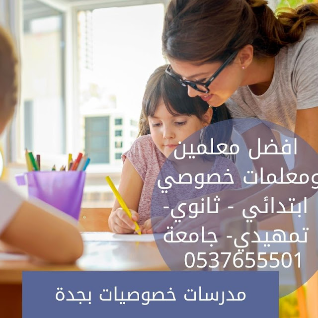 ارقام مدرسين ومدرسات خصوصي بجدة  | افضل معلمات للتدريس في جدة