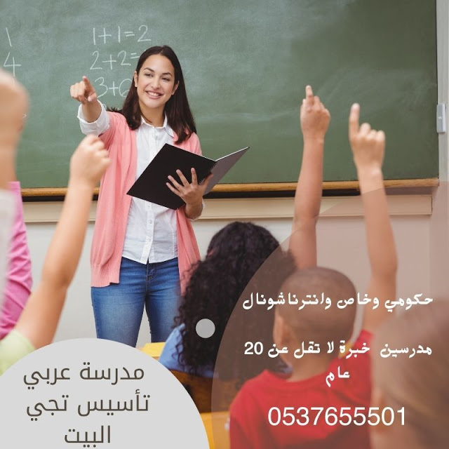 مدرسات ومدرسين تأسيس شمال الرياض  افضل معلمة تأسيس شمال الرياض