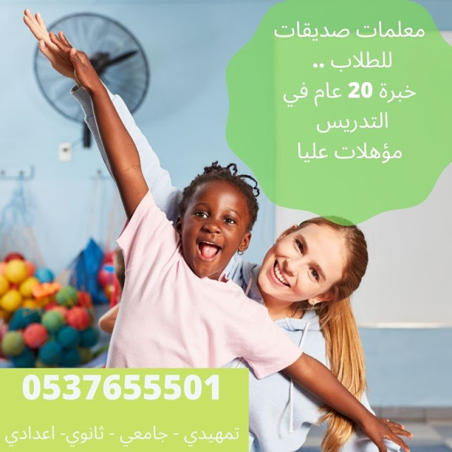 معلمات خصوصي بالرياض  تدريس خصوصي ومتابعه