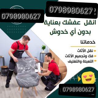 شركة نقل اثاث  شركة شحن الاثاث شركة تغليف الاثاث شركة نقل اثاث #0797831396##نقل_اثاث منزل كامل تبدأ 