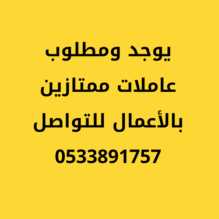 متوفر عاملات ومطلوب عاملات بافضل الاسعار