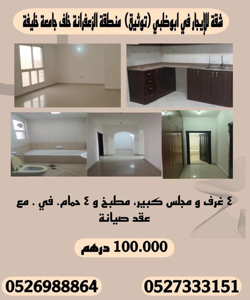 شقة للإيجار في ابوظبي (توثيق) ٤ غرف و مجلس كبير