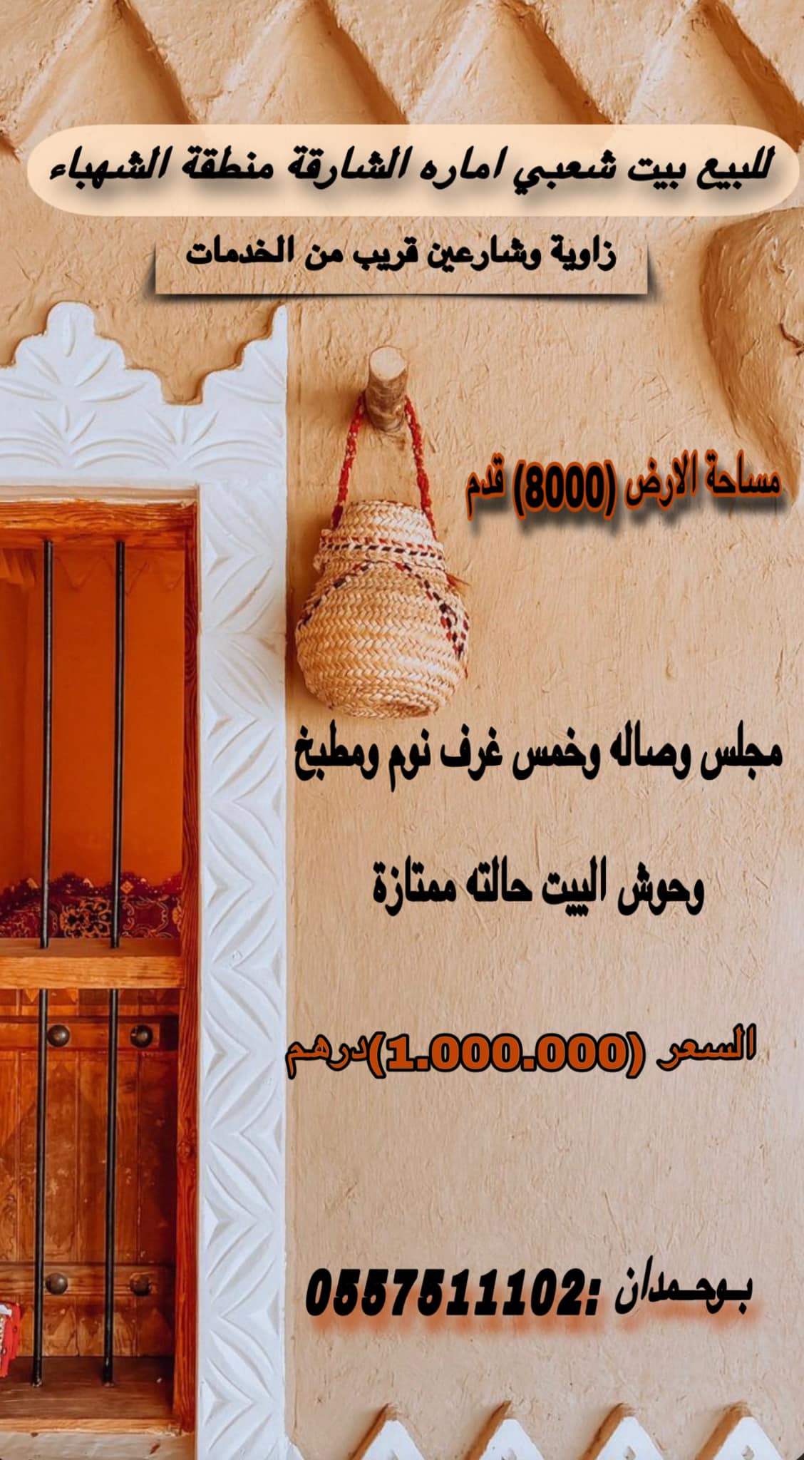 للبيع بيت شعبي زاويه وشارعين امارة الشارقه منطقة الشهباء  قريب من الخدمات 