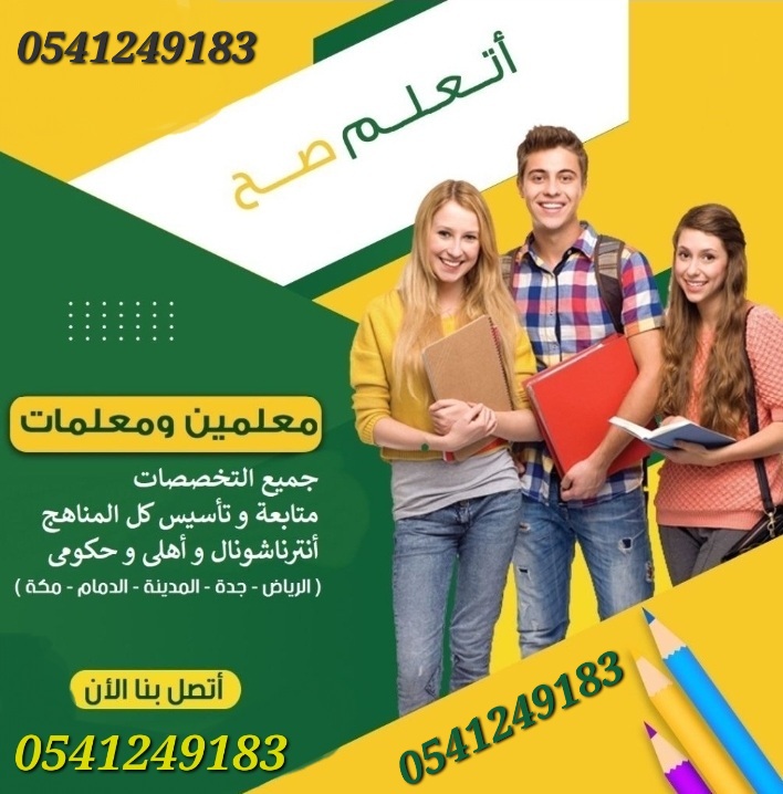 معلمات ومعلمين تدريس خصوصي جميع المراحل الدراسية في الرياض 