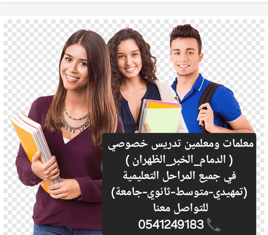 معلمات خصوصيات لجميع المراحل الدراسية في الدمام والخبر والظهران 