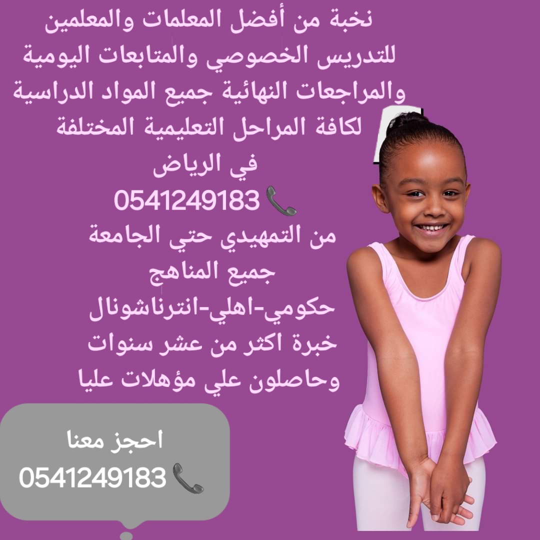 معلمة خصوصية في شمال وشرق أحياء الرياض لكافة المراحل التعليمية 