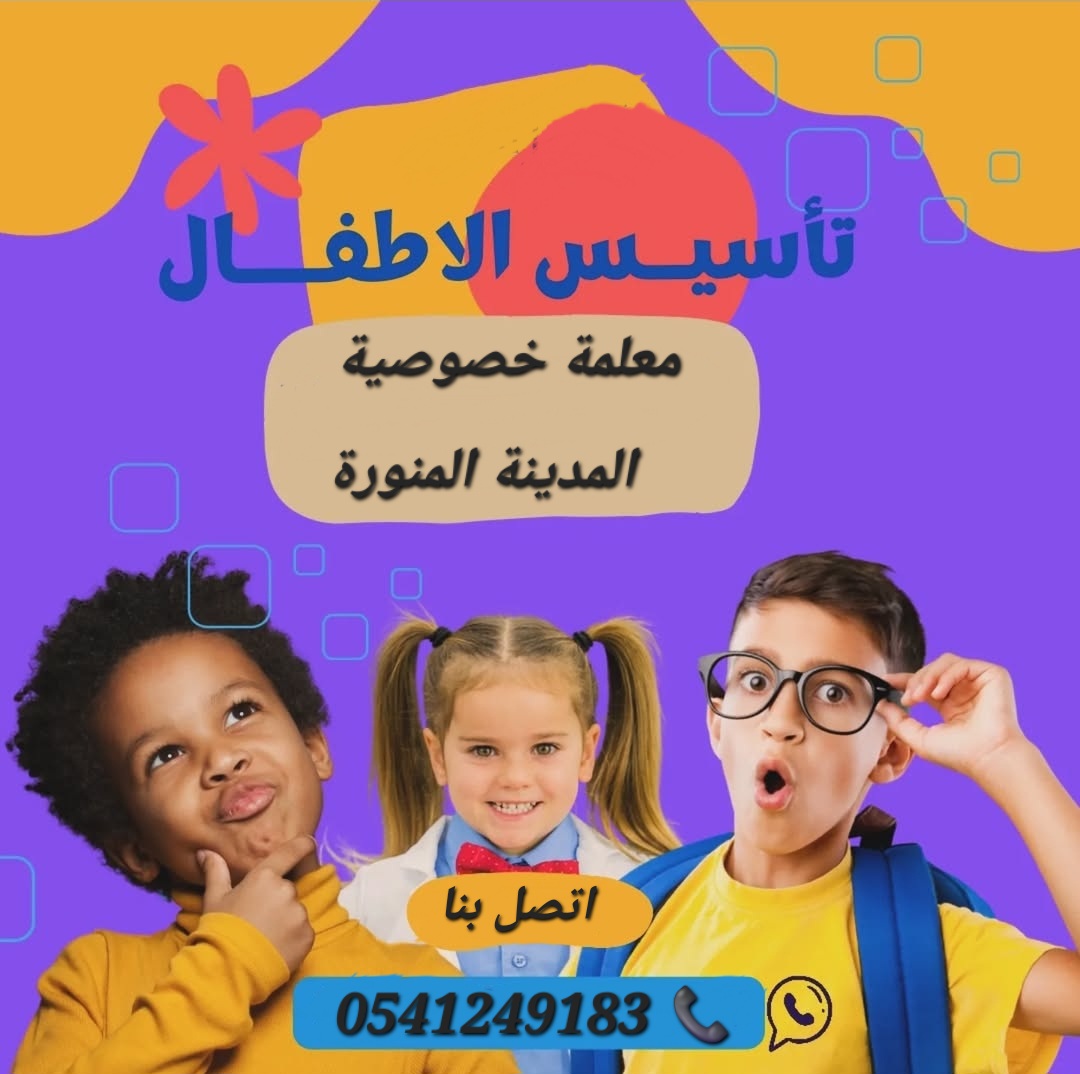 معلمة خصوصية جميع المراحل الدراسية والتعليمية في المدينة المنورة 