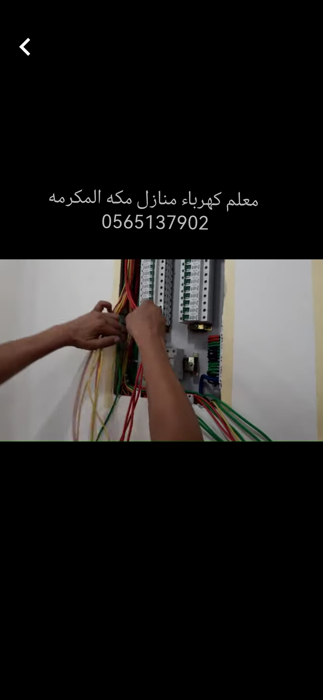 معلم كهربائي منازل ف مكه المكرمه 0565137902 