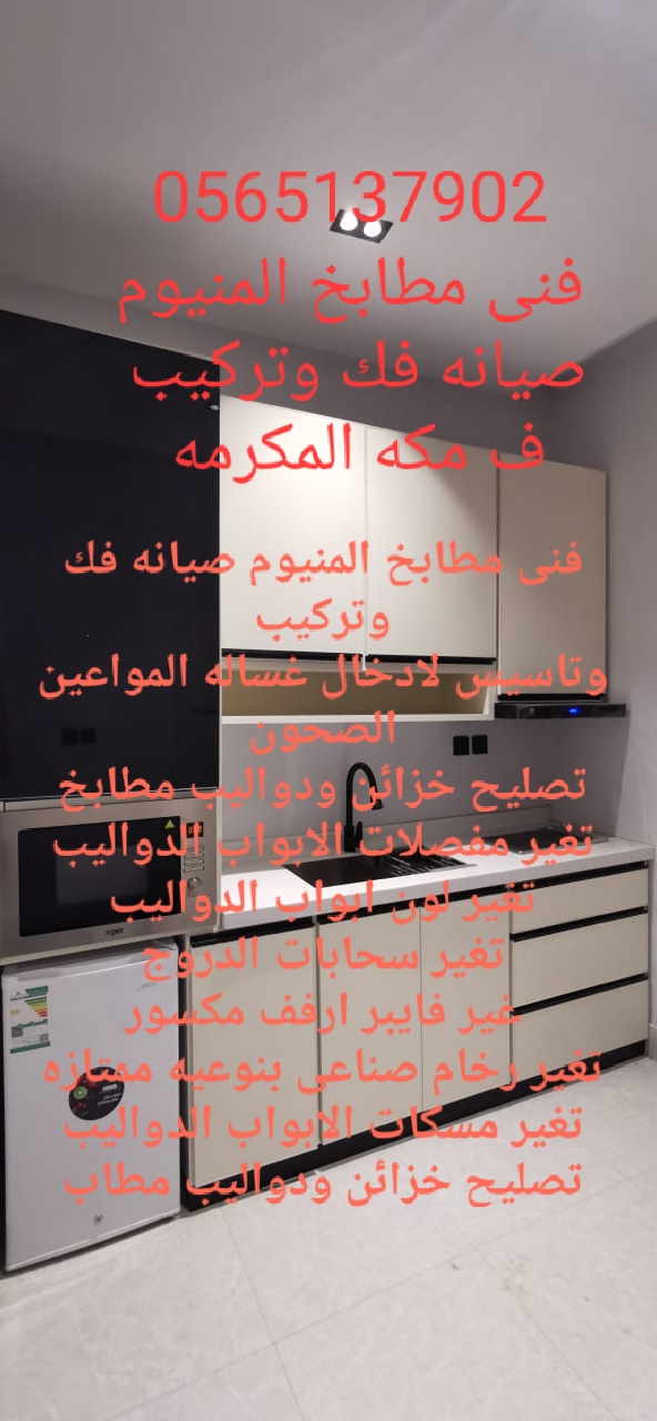 فني مطابخ المنيوم صيانه فك وتركيب جميع انواع مطابخ المنيوم