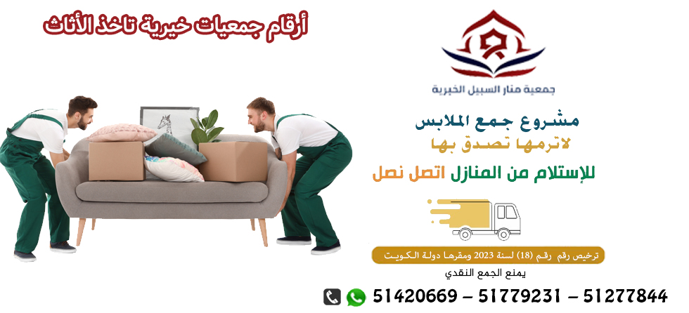 جمعية خيرية موثوقة بالكويت51779231|مشروع جمع الملابس المستعمله والجديده بالكويت