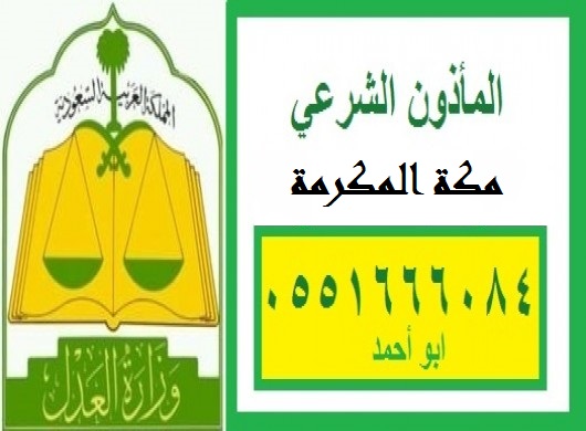 مأذون عاقد أنكحة ولي العهد مكة المكرمة