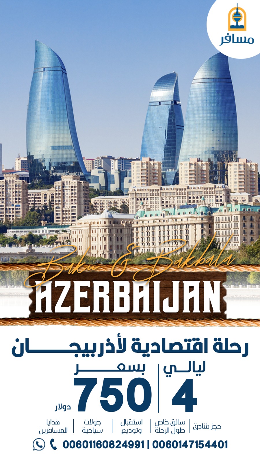 رحله الي اذربيجان مع مسافر