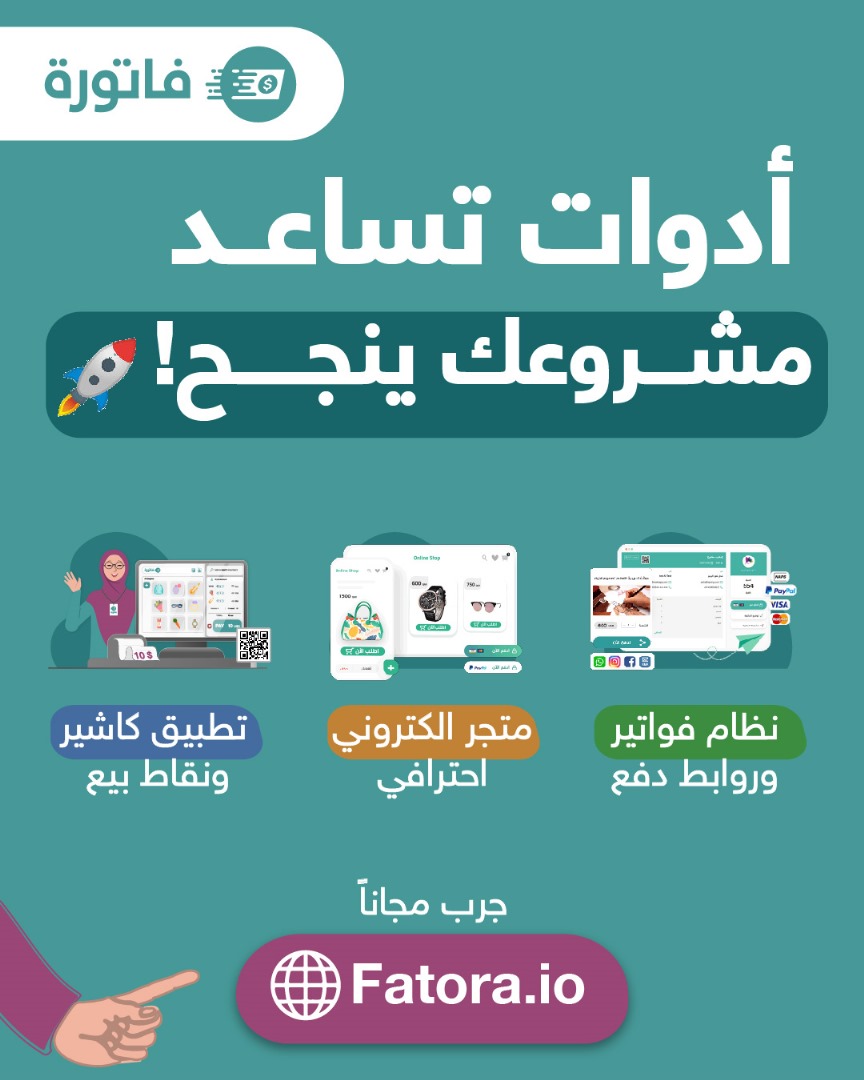 منصة فاتورة للتجارة الالكترونية والدفع الرقمي متجر الكتروني و نظام كاشير ونقاط بيع POS ونظام فواتير