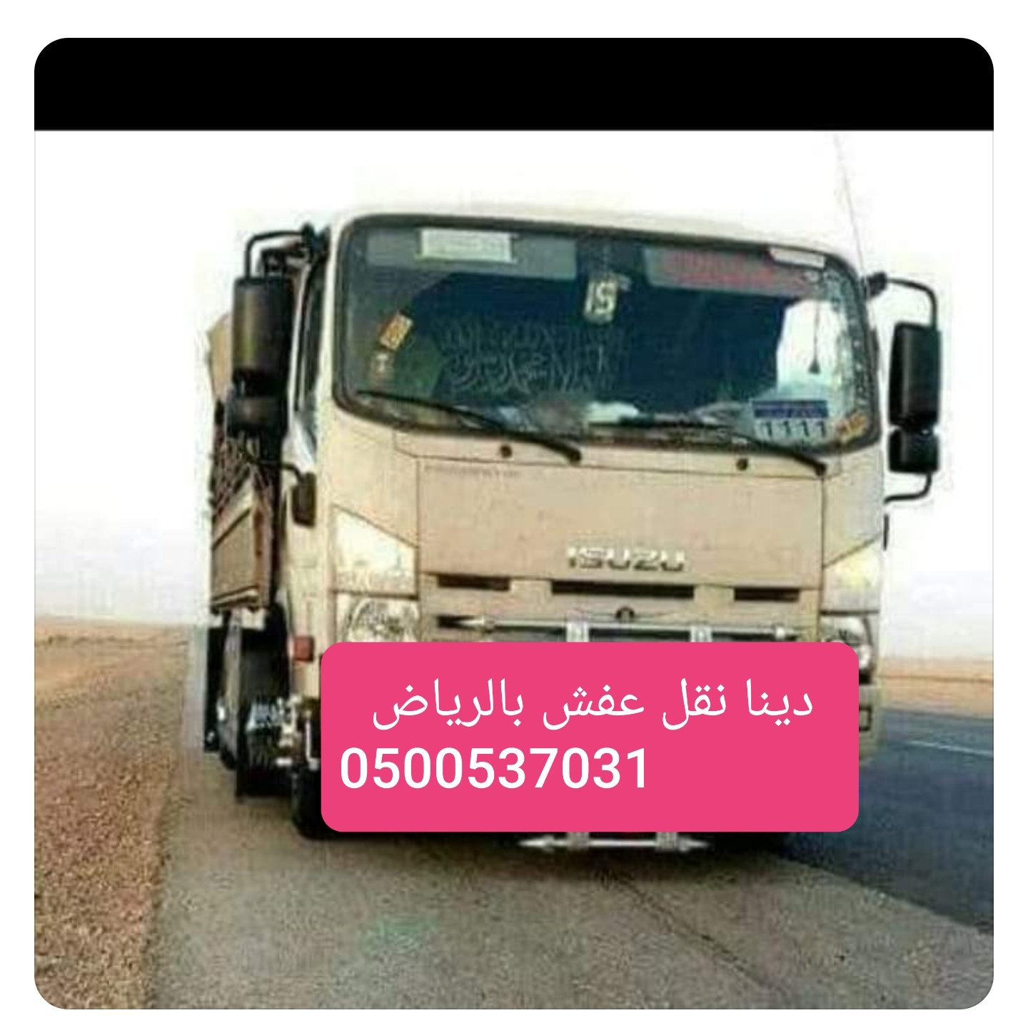 ونيت غماره لنقل العفش بالرياض_ 0500537031