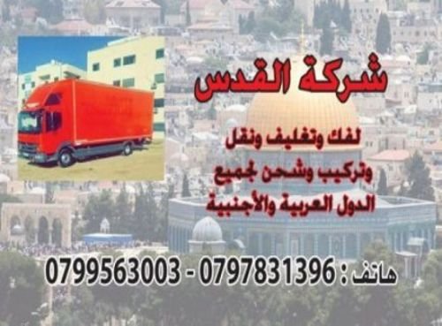 شركة نقل الاثاث 0797831396