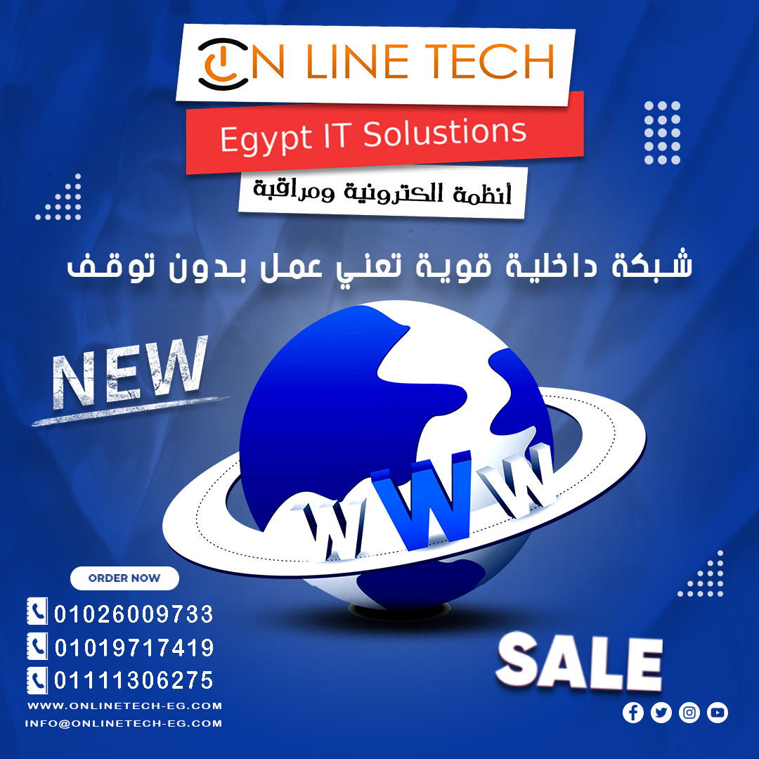 أون لاين تك… خبراء تركيب وتصميم الشبكات الداخلية المتكاملة