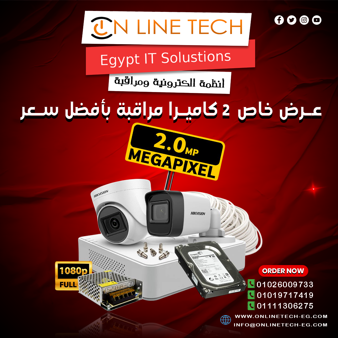 كاميرتين… حماية كاملة عرض الأمان الأقوى من شركتنا اون لاين تك