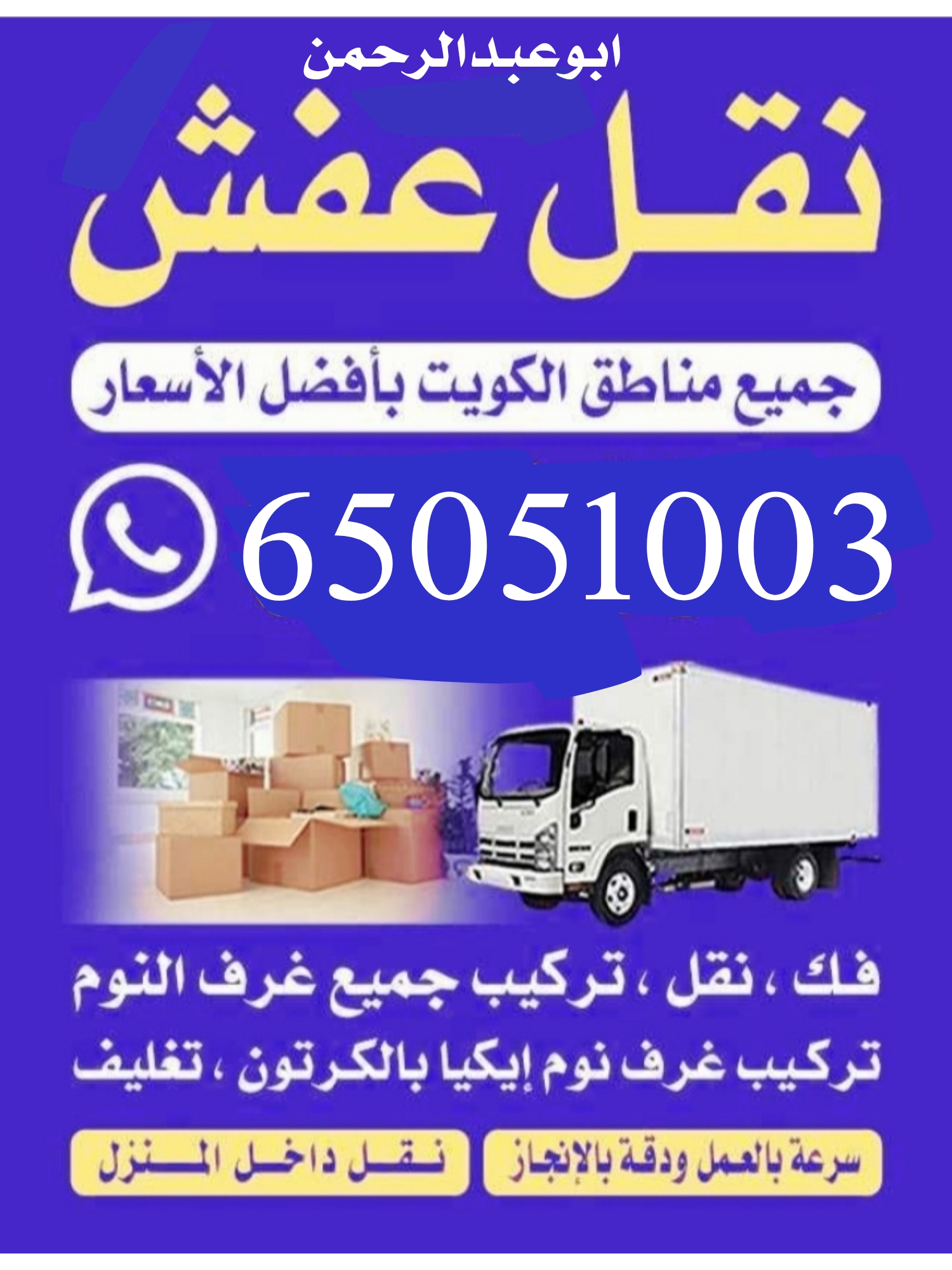 خدمات نقل العفش والأثاث جميع مناطق الكويت فك وتركيب جميع أنواع الأثاث 