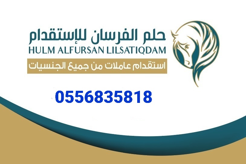 يوجد خادمات وشغالات للتنازل من جميع الجنسيات 0556835818