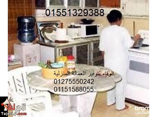 اتصلي بنا هنلبي كل طلباتك من خدمات المنزل نظافة ورعاية اطفال ومسنين01551329388/01275550242