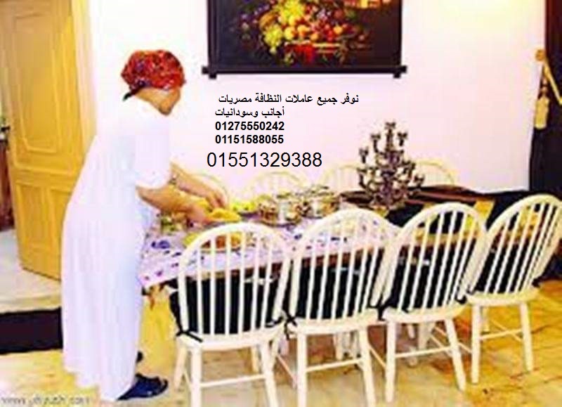 الوفاء للخدمات المنزلية ومربيات الأطفال وراعيات كبار السن 01551329388/01275550242