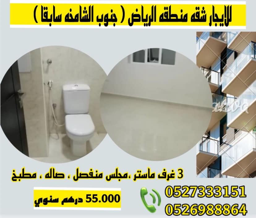 للايجار شقة منطقة الرياض ( جنوب الشامخة سابقا) الشقة تتكون من مجلس منفصل وثلاث غرف نوم 