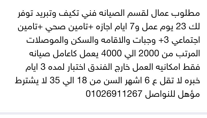 مطلوب عمال اقسم الصيانه بمرتب من ٢٠٠٠ الي ٤٠٠٠ 