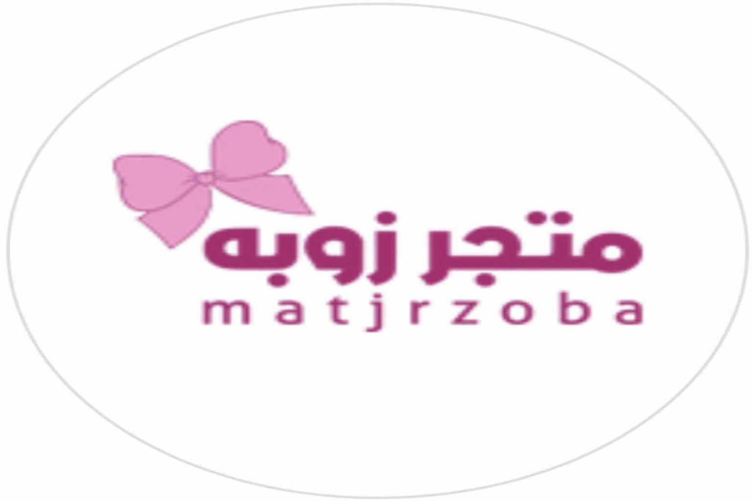 متجر  زوبه  http://matjrzoba.com 