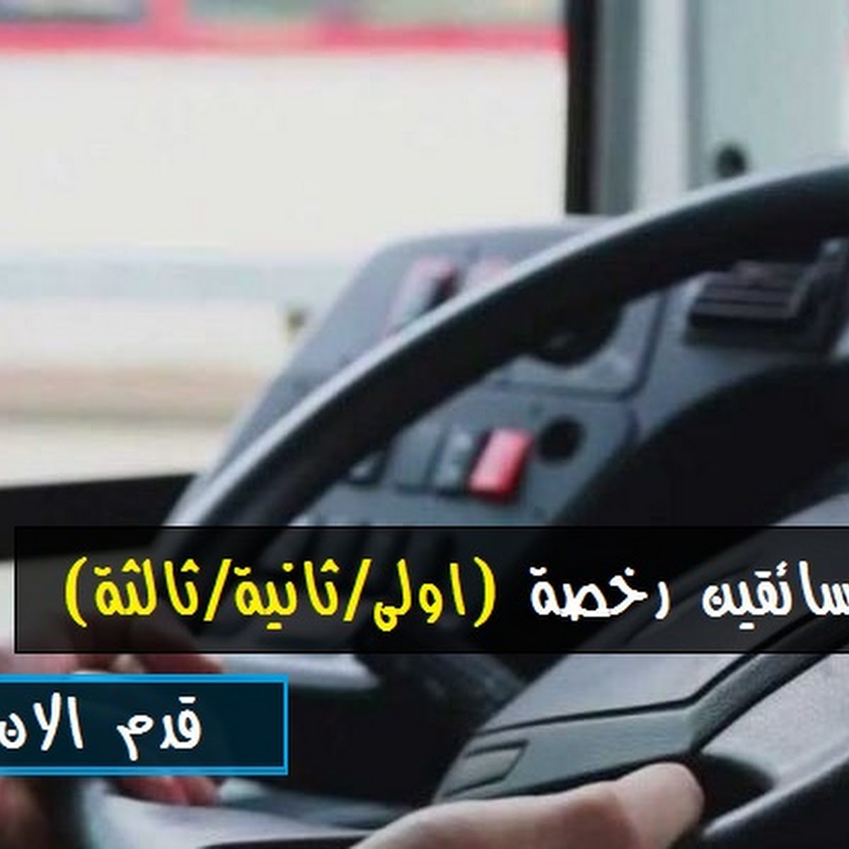 مطلوب سائقين درجة أولى وثانيه وثالثه الشفا ١٢ ساعه ????????????????