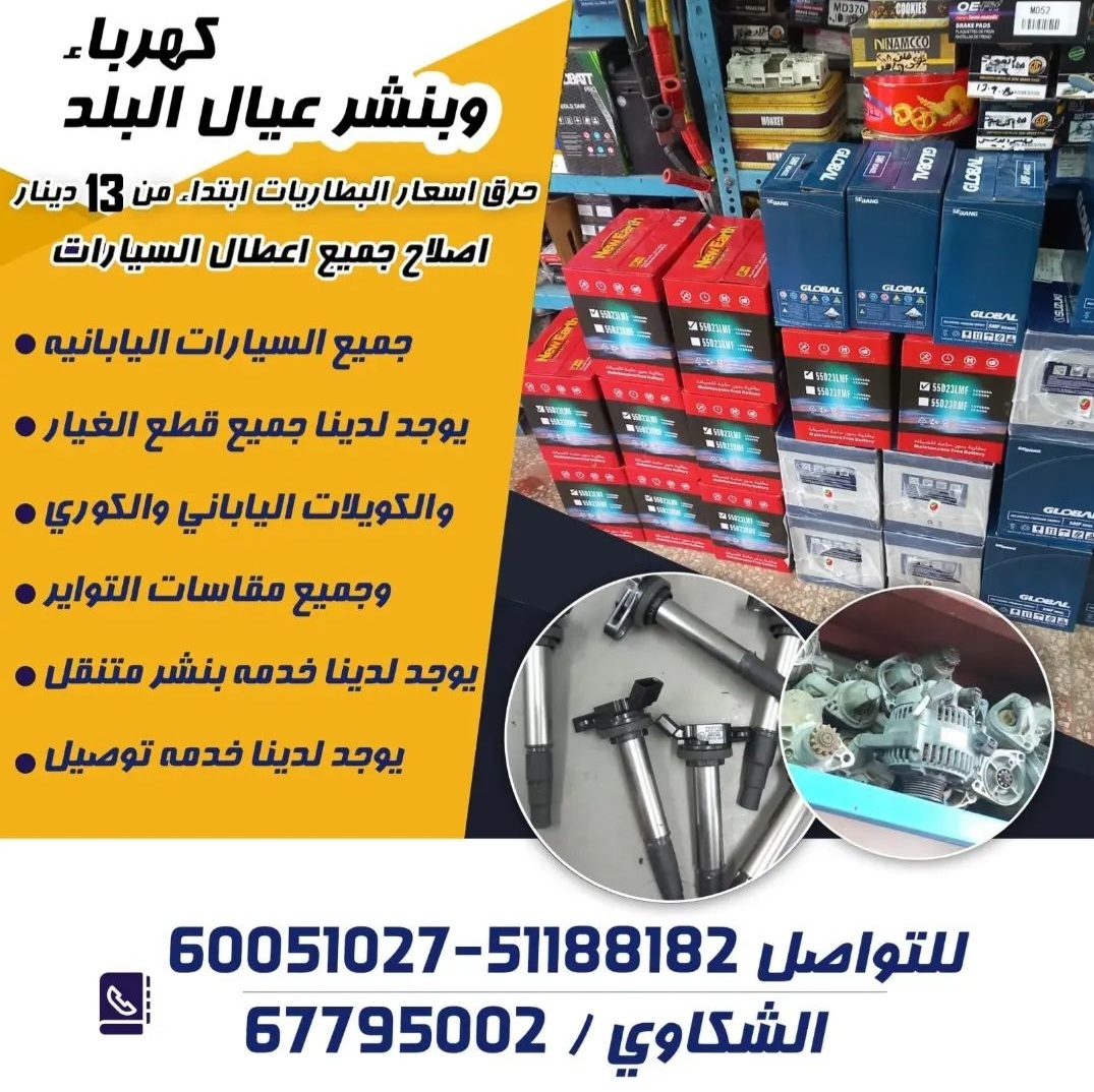 شركة عيال البلد لإصلاح كهرباء السيارات