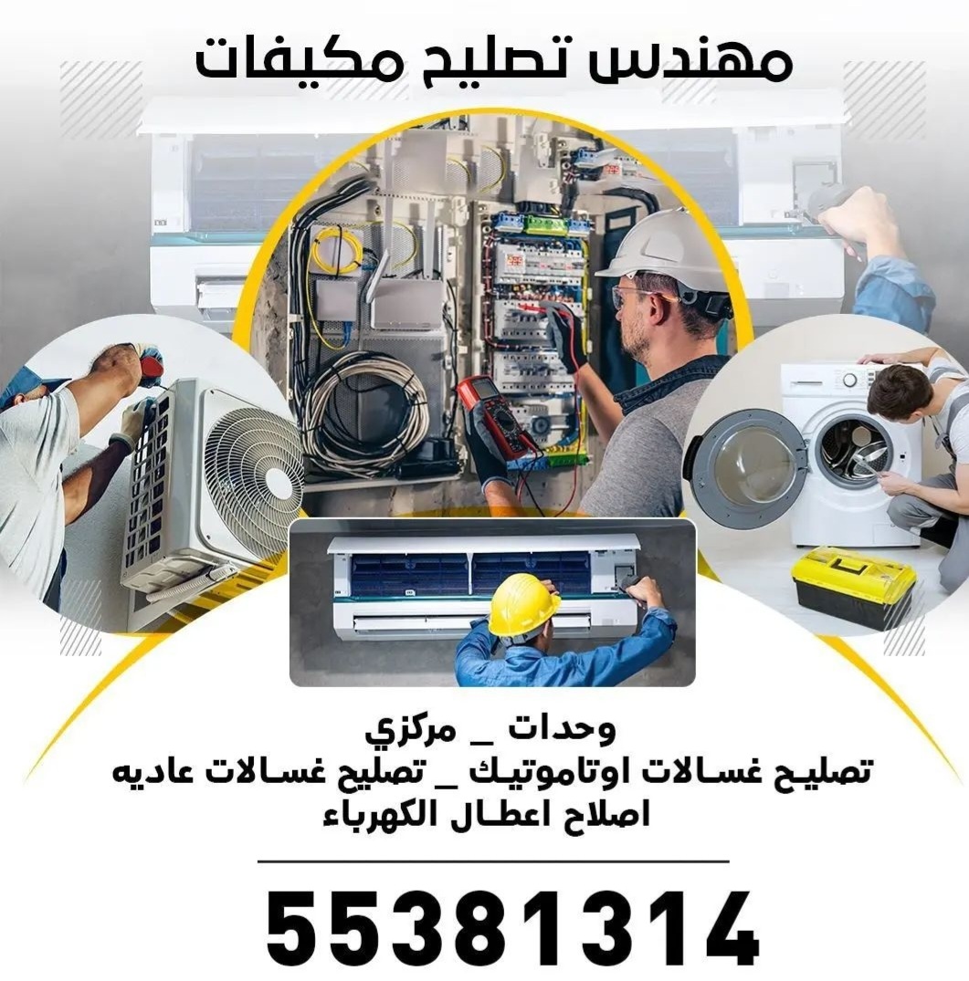 مهندس تصليح مكيفات وغسالات وجميع الاعطال