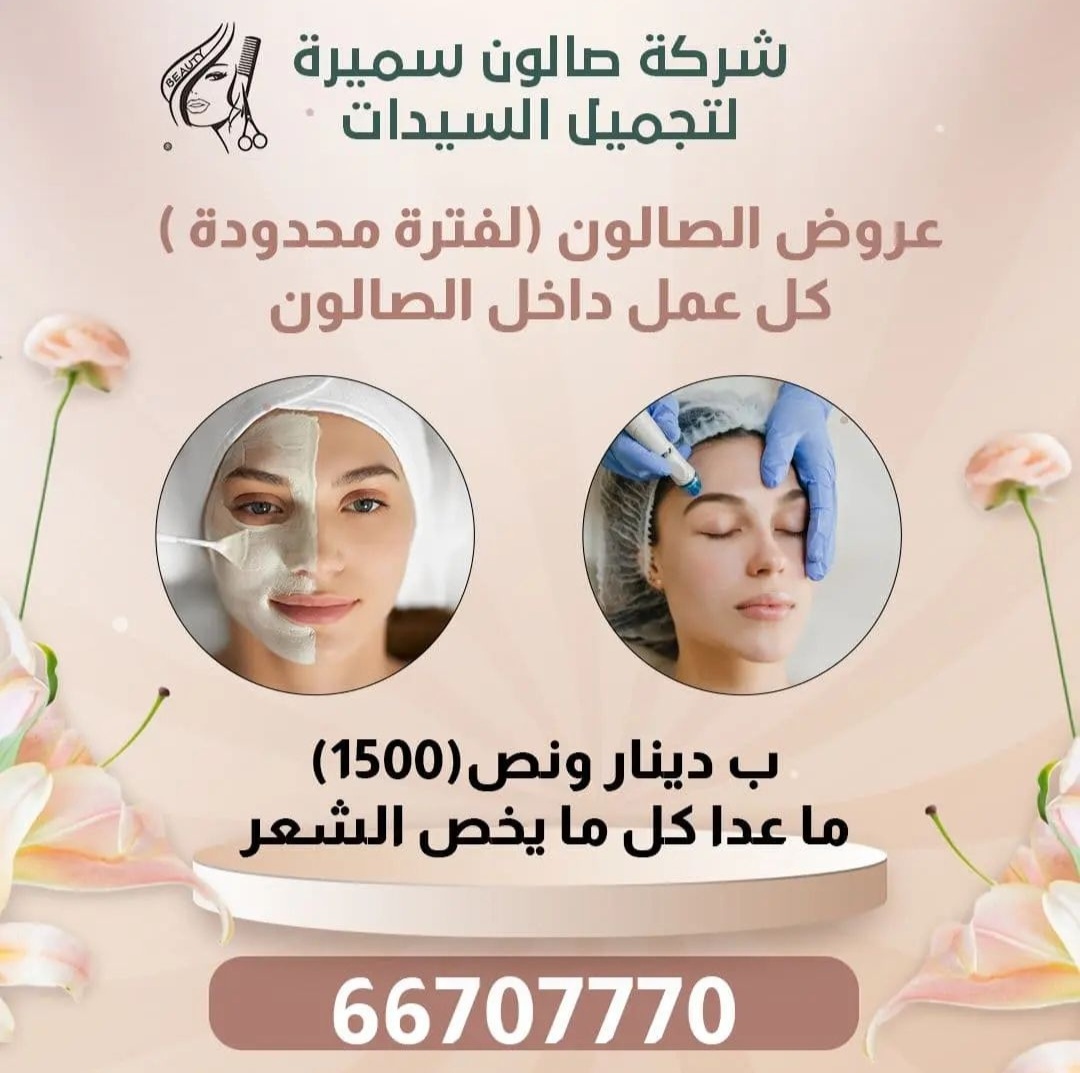 شركة صالون سميرة لتجميل السيدات