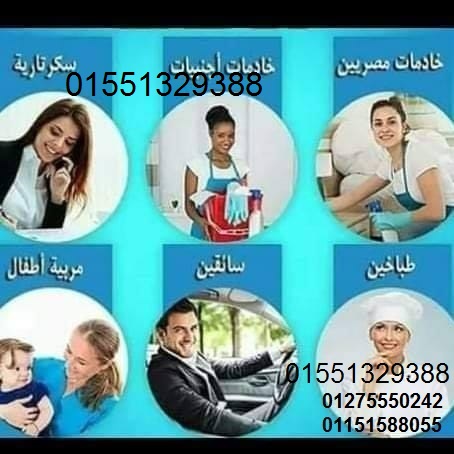 الوفاء لتوفير أشطر عاملات نظافة والبيبي سيتر وراعيات المسنين01275550242/01551329388