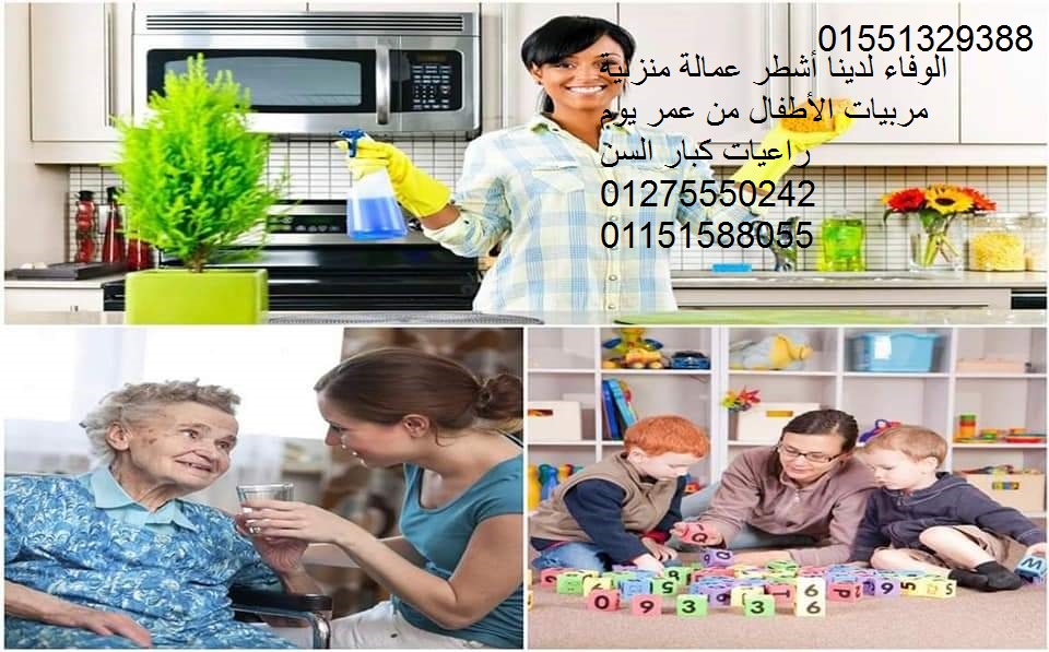 لدينا أشطر عمالة منزلية جليسات مسنين ومربيات الأطفال01551329388/01275550242