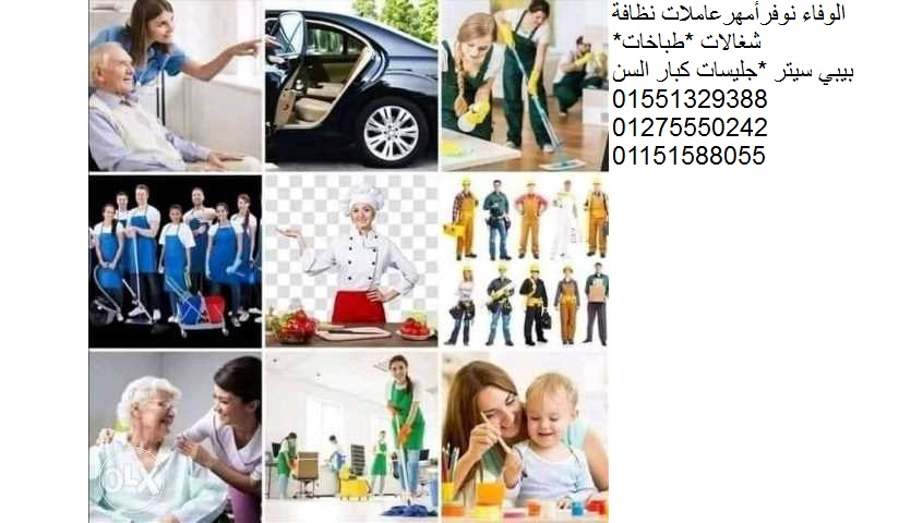 لكل احتياج منزلي من شغالات ومربيات وراعيات مسنين بنوفره01551329388