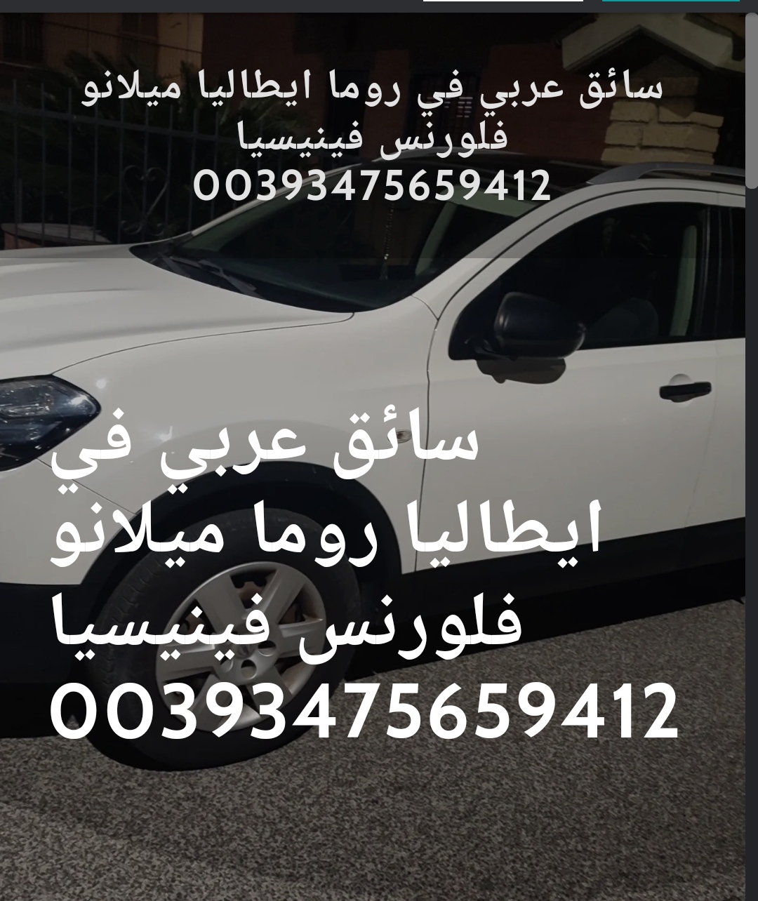 سائق عربي في روما ايطاليا  00393475659412