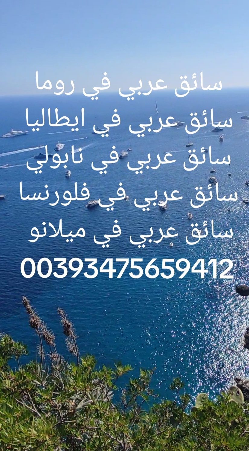 سائق عربي في روما ايطاليا  00393475659412   سائق عربي في روما سائق عربي 