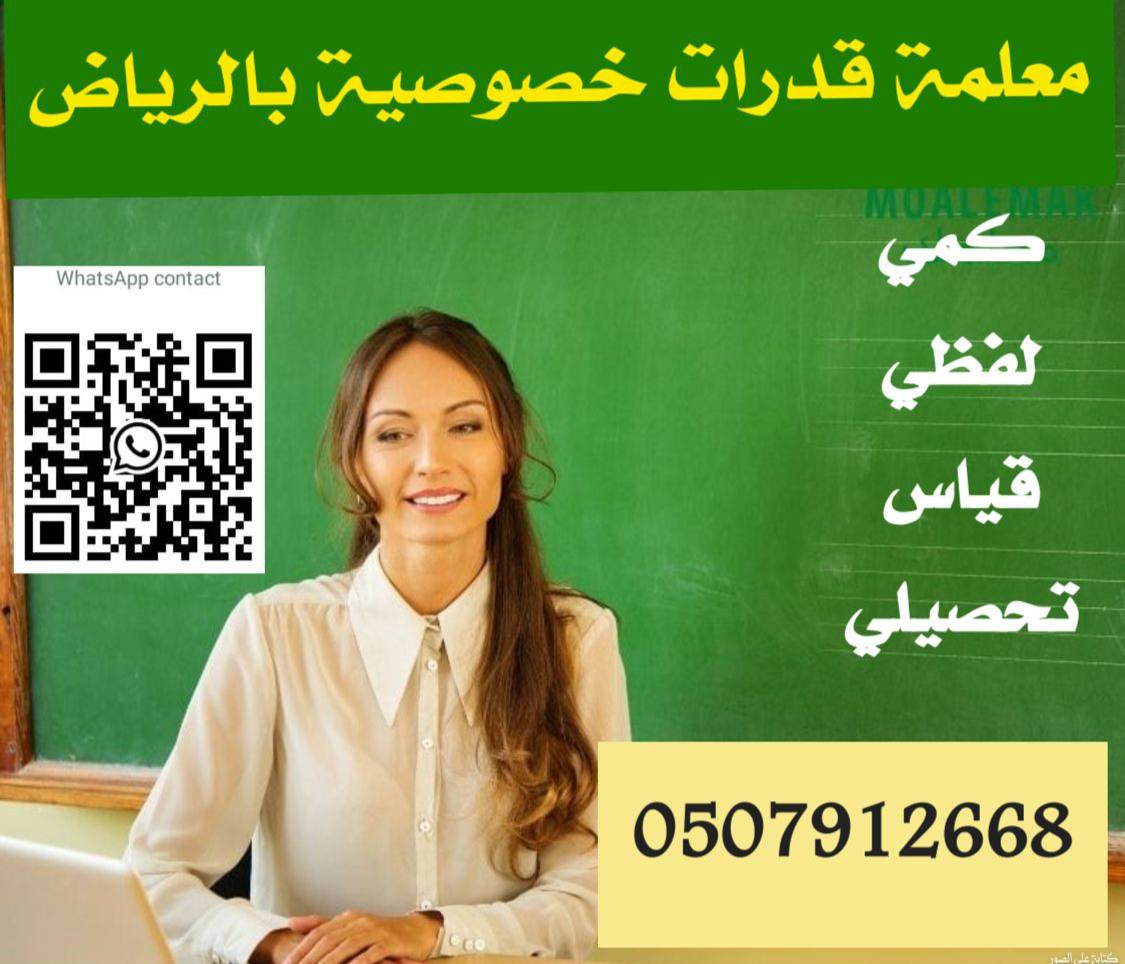 معلمة قدرات وتحصيلي خصوصي خبرة بالرياض ت/ 0507912668