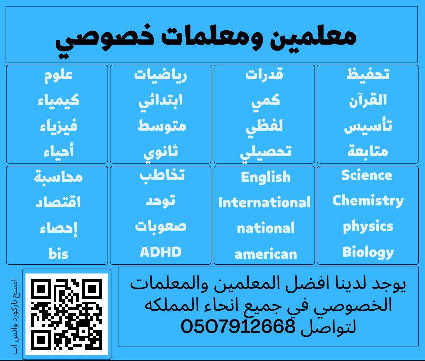 معلمين ومعلمات خصوصي في الرياض ت/ 0507912668 
