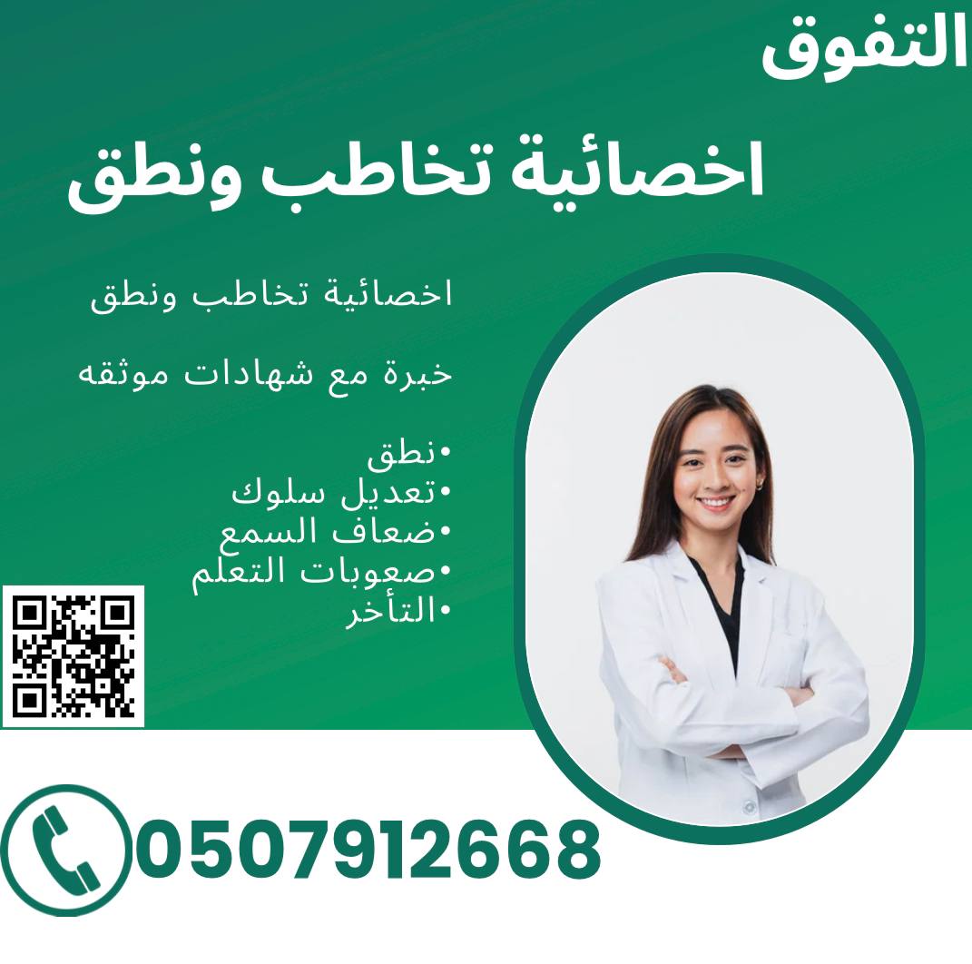 اخصائي تخاطب وصعوبات تعلم في الرياض 0507912668